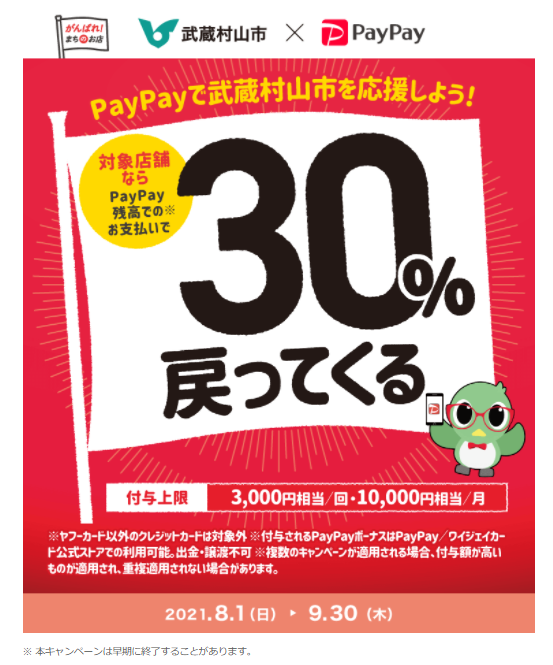 武蔵村山市×PayPay30％戻ってくるキャンペーンのチラシ画像