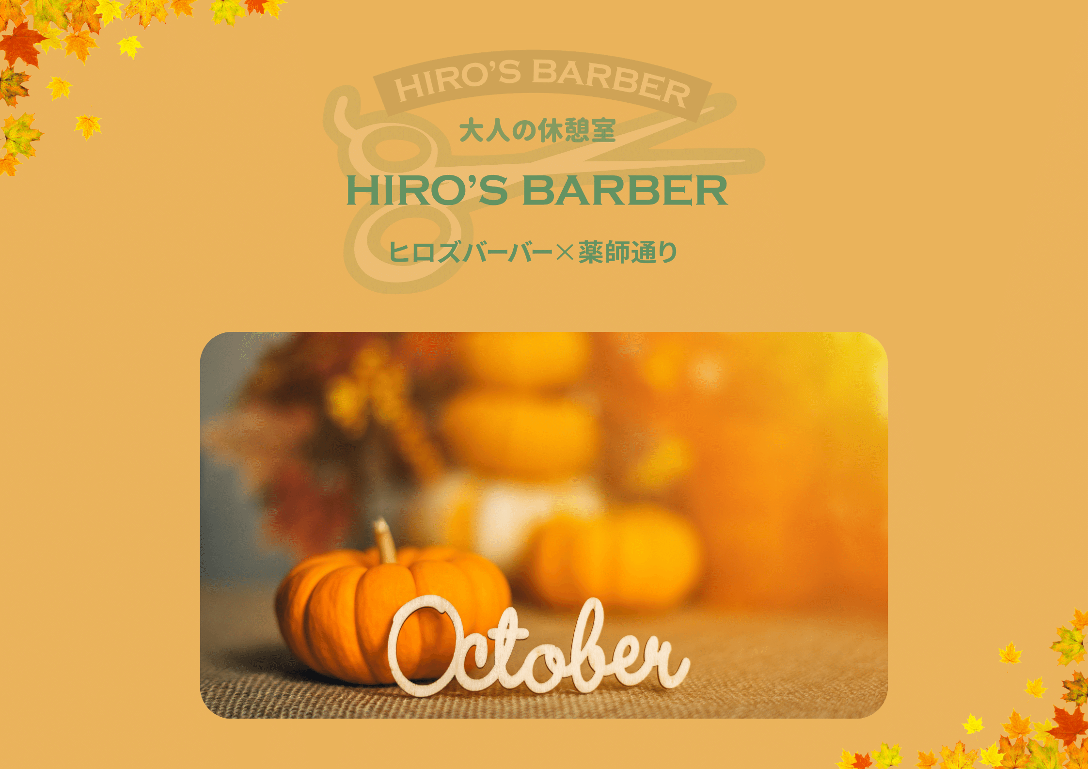 ヒロズバーバー×薬師通り10月のイメージ画像