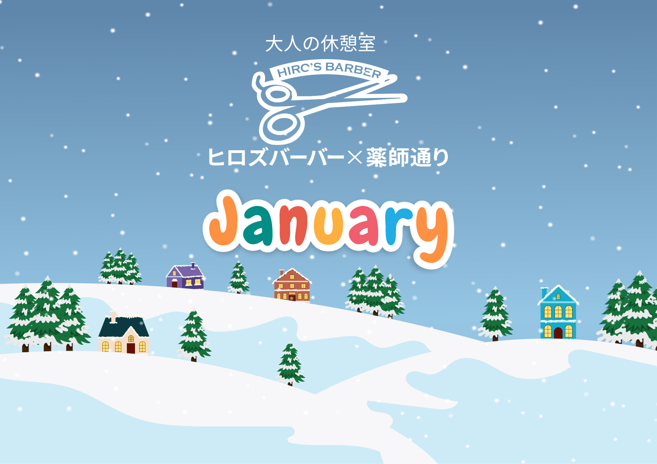 大人の休憩室　ヒロズバーバー×薬師通り　1月