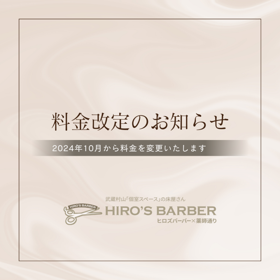 2024年10月より料金を改定致します。